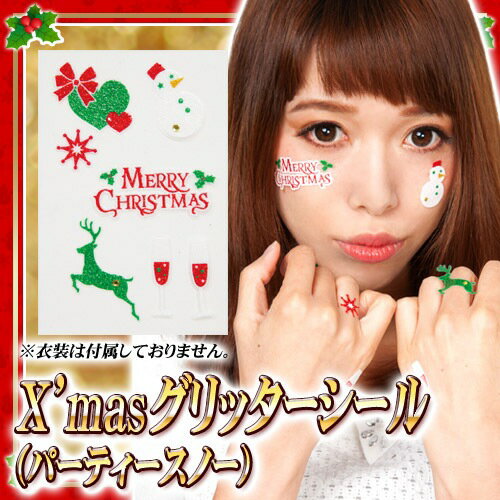 【15点までメール便も可能】X'masグリッターシール パーティースノー [クリスマス コスプレ フェイスシール サンタ 仮装 ボディシール クリスマスグッズ 盛り上げグッズ イベント]【017316】