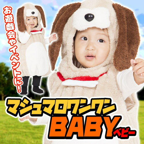 [イヌ コスプレ] マシュマロワンワン Baby [犬 着ぐるみ 赤ちゃん衣装 子供用 キッズ 戌年 年賀状 年賀コスプレ コスチューム イベント 仮装]【A-1824_877455】