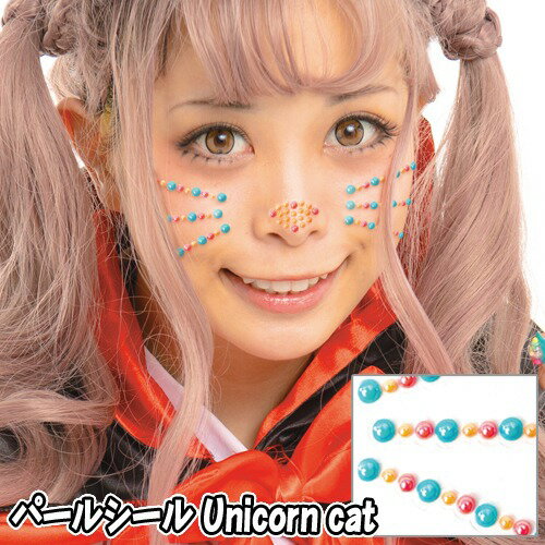 【15点までメール便も可能】 パールシール　Unicorn cat　　[ユニコーンキャット フェイスシール ボディシール アートシール ハロウィンメイク イベント ライブ スポーツ観戦 写真映え SNS映え かわいい コスプレ]【830112】