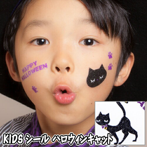 【15点までメール便も可能】 KIDSシール　ハロウィンキャット　　[キッズ フェイスシール ボディシール アートシール ハロウィンメイク イベント ライブ スポーツ観戦 写真映え SNS映え かわいい コスプレ]【830211】