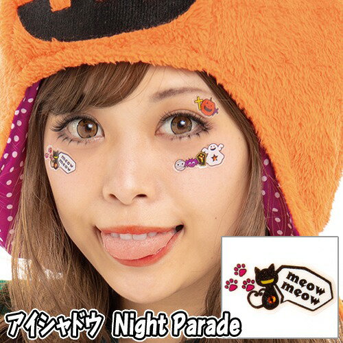 【15点までメール便も可能】 アイシャドウ　Night Parade　　[ナイトパレード フェイスシール ボディシール アートシール ハロウィンメ..