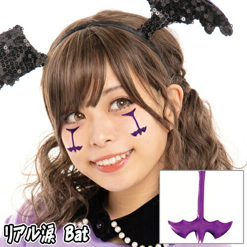 【15点までメール便も可能】 リアル涙 Bat [バット コウモリ フェイスシール ボディシール アートシール ハロウィンメイク イベント ライブ スポーツ観...