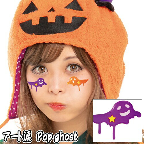 【15点までメール便も可能】 アート涙　Pop ghost　　[ポップゴースト 幽霊 フェイスシール ボディシール アートシール ハロウィンメイク イベント ライブ スポーツ観戦 写真映え SNS映え かわいい コスプレ]【830396】