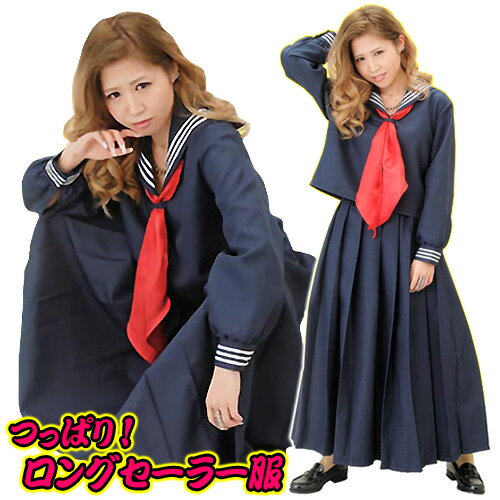 【スケバン セーラー服 ロングスカート】 ロングセーラー服 　 [スケバン コスプレ ツッパリ ヤンキー コント 応援団 演劇 コスプレ衣装 コスチューム パーティーグッズ]【A-1281_012810】