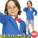 おぼっちゃん小学生 キッズ 100　　