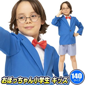 おぼっちゃん小学生 キッズ 140　　[名探偵 衣装 男の子 少年探偵団 コスプレ アニメ キャラクター コスチューム 子供 キッズ なりきり ハロウィン 仮装 衣装 イベント]【_886723】