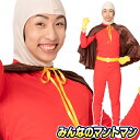 なり研 みんなのマントマン　　