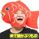 タイ コスプレ かぶりもの かぶりもん めで鯛かぶりもの 鯛 かぶりもの 魚 コスプレ なりきり コスチューム イベント 仮装マラソン 演劇 お遊戯 ハロウィン 【C-0788_888819】