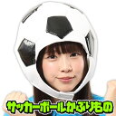 [サッカー コスプレ かぶりもの] かぶりもん サッカーボールかぶりもの　　[サッカーボール 応援グッズ 日本応援 スポーツ観戦 なりきり ハロウィン イベント 仮装マラソン 演劇 お遊戯]【C-0789_888826】