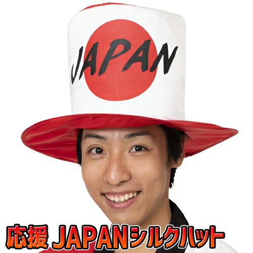 [日本 応援 スポーツ観戦] 応援 JAPANシルクハット　　[日本 応援グッズ 応援シルクハット 帽子 スポーツ サッカー …