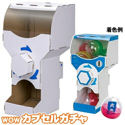 WOW カプセルガチャ　[ペーパークラフト 手作り ガチャガチャ 段ボール 組立式 工作キット 物作り 楽しい 男の子 小学生 夏休み 冬休み 宿題 自由研究 おもちゃ 玩具 子ども会 イベント]【B-3228_'014492】のサムネイル