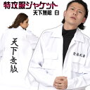  特攻服ジャケット 天下無敵 白 （メンズ）　　