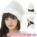 【1点までメール便も可能】NEW サンタ帽子(ホワイト) [サンタ 帽子 カラフル サンタ キャップ カラー帽子 クリスマス カラーサンタ サンタクロース コ...