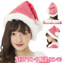 【1点までメール便も可能】NEW サンタ帽子(ピンク) [サンタ 帽子 カラフル サンタ キャップ カラー帽子 クリスマス カラーサンタ サンタクロース コス...