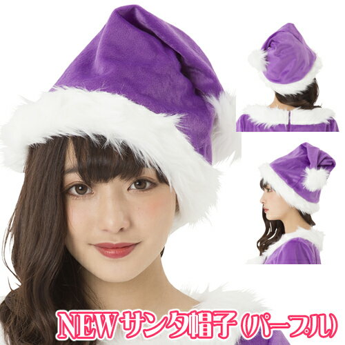 【1点までメール便も可能】[クリスマス コスプレ]　NEW サンタ帽子（パープル） [カラフル サンタ 帽子..
