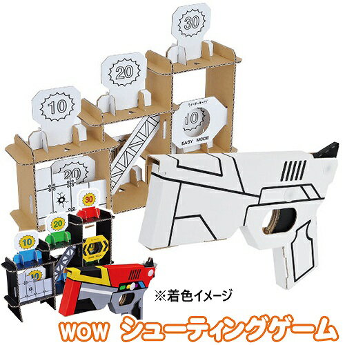 【1点までメール便も可能】WOW シューティングゲーム　　[的当て ゲーム ダンボール工作 段ボール ハコモ ペーパークラフト 組立 玩具 モノづくり 工作キット]【B-3271_015079】