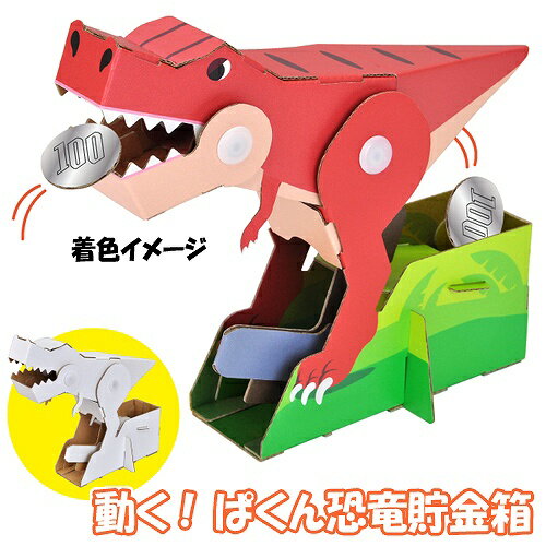 【2点までメール便も可能】ウゴック　ぱくん恐竜貯金箱　　[動く ペーパークラフト 手作り 段ボール 工作 組立式 工作キット ダイナソー 貯金箱 小学生 夏休み 冬休み 宿題 自由研究 おもちゃ 玩具 子ども会 イベント]【B-3338_016649】のサムネイル
