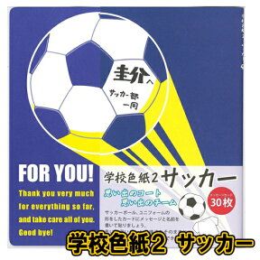 学校色紙2 サッカー [色紙 お別れ会 送別会 卒業 結婚祝 メッセージカード 二つ折り 寄せ書き 賞状 記念品 プレゼント 贈り物 ギフト]【B-2368_029717】