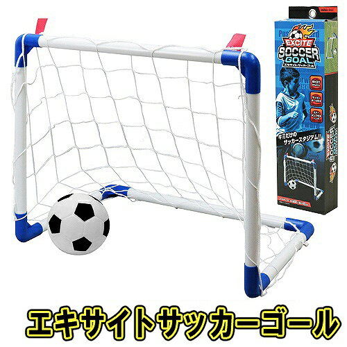 サッカーゴール（ジュニア） エキサイトサッカーゴール　　[遊具 サッカー ボール 簡単 組み立て 楽しい ゴール 子供 運動 遊び 体力作り 室外遊び 安全 男の子 女の子 スポーツ チーム合戦 イベント]【Z-0213_055897】