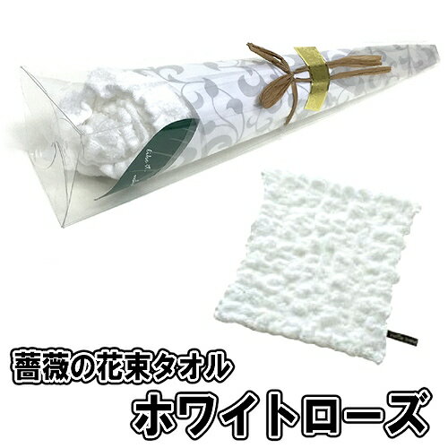 薔薇の花束タオル ホワイトローズ(メッセージカード付) [お祝い プレゼント ギフト 贈り物 記念 母の日 父の日 敬老の日 就職 卒業 友達 友人 先生 恩師...