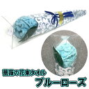 薔薇の花束タオル　ブルーローズ（メッセージカード付）　[お祝い プレゼント ギフト 贈り物 記念 母の日 父の日 敬老の日 就職 卒業 友達 友人 先生 恩師 メッセージタオル]【B-3314_057765】