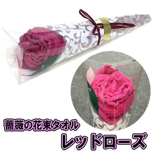 薔薇の花束タオル　レッドローズ（メッセージカード付）　[お祝い プレゼント ギフト 贈り物 記念 母の日 父の日 敬老の日 就職 卒業 友達 友人 先生 恩師 メッセージタオル]【B-3315_057772】