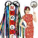 【くすだま】 ミラーボールくす玉(無地たれ幕1個付) ※火薬不使用 【お祝いグッズ イベント お誕生日 二次会 パーティーグッズ】【K-3006_102320】