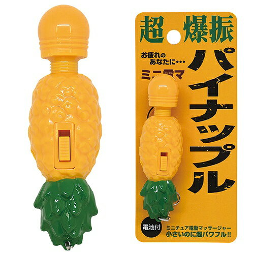 【6点までメール便も可能】 ミニチュア電動マッサージャー（パイナップル）　　[マッサージ キーホルダ ...