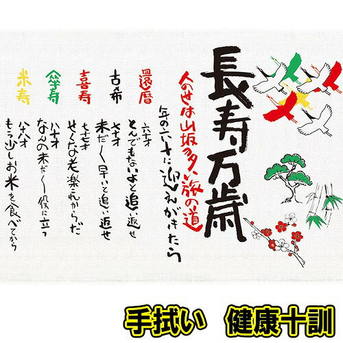 【5点までメール便も可能】手拭い　趣味の手拭編　長寿万歳　　[手ぬぐい ぬの千代 タオル ハンカチ 弁当包み お膳掛け ランチョンマット バンダナ 食器拭き イベント 景品 インバウンド]【B-3309_136400】