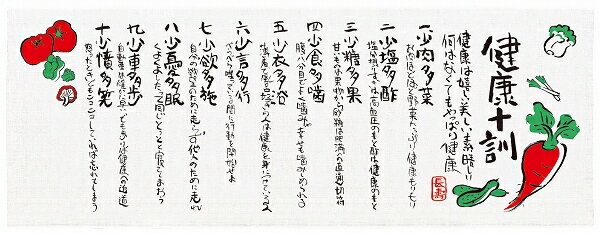 【12点までメール便も可能】手拭い　趣味の手拭編　健康十訓　　[手ぬぐい ぬの千代 タオル ハンカチ 弁当包み お膳掛け ランチョンマット バンダナ 食器拭き イベント 景品 インバウンド]【B-3310_136417】