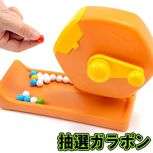 抽選ガラポン [抽選 ガラガラ 福引き 販促グッズ ビンゴ大会 はずれ玉 パーティーゲーム 罰ゲーム バツゲーム くじ引き 二次会 コンパ 町内会 歳末セール...