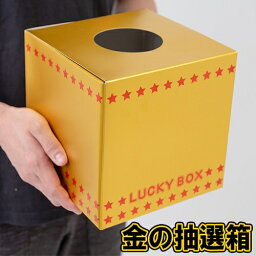 【3点までメール便も可能】金の抽選箱（紙製）　[抽選ボックス 投票箱 販促グッズ 福引き 募金箱 アンケートボックス ビンゴ大会 パーティーゲーム くじ引き 二次会 コンパ イベント]【B-0020_778569】