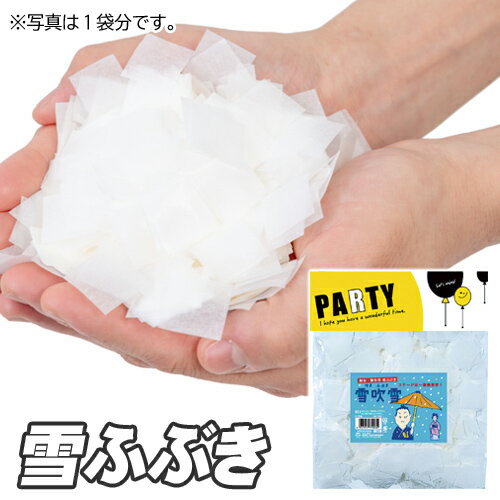 【8点までメール便も可能】 雪ふぶき　[クリスマス 結婚式 余興 演出 イベント 歌舞伎 紙吹雪 雪吹雪 舞台演出 舞台効果 お遊戯 演劇 お祝いグッズ]【B-0263_779030】