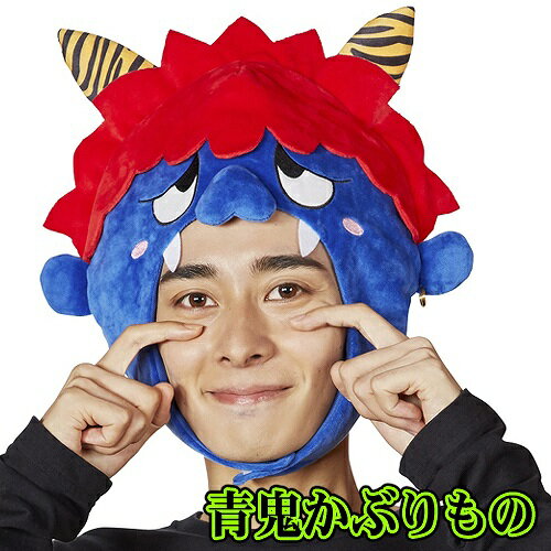 青鬼かぶりもの　　[節分 コスプレ 鬼 かぶりもの 豆まき イベント なりきり 舞台劇 演劇 悪役 時代劇 仮装]【C-0838_901679(899259)】のサムネイル