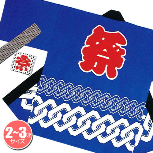 【2点までメール便も可能】祭りはっぴ (輪つなぎ柄)青 2-3歳用 [国産 法被 子供 かわいい はっぴ 半被 半纏 はんてん イベント 神輿 神社 お祝い ...