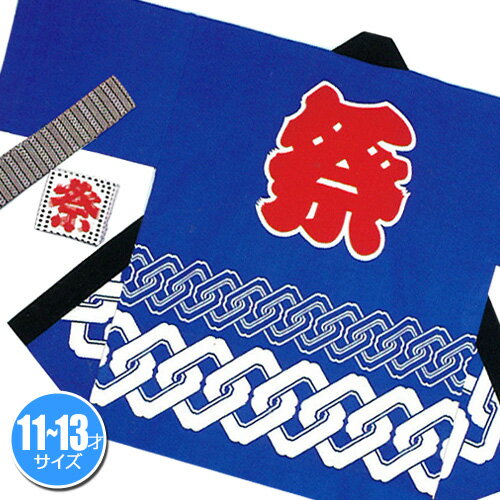 【1点までメール便も可能】祭りはっぴ(輪つなぎ柄) 青 11-13歳用 [国産 保育園 小学生 子供 法被 はっぴ 半被 半纏 はんてん イベント 神輿 神社...