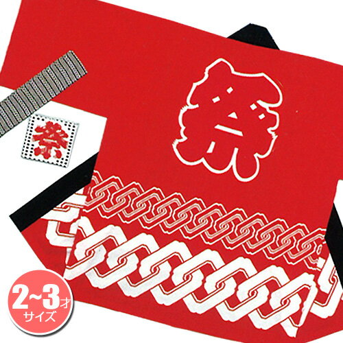 【2点までメール便も可能】祭りはっぴ(輪つなぎ柄) 赤 2-3歳用 [国産 法被 子供 かわいい はっぴ 半被 半纏 はんてん イベント 神輿 神社 お祝い ...