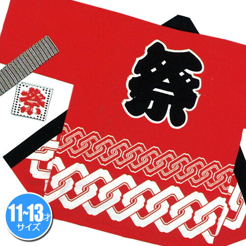 【1点までメール便も可能】祭りはっぴ (輪つなぎ柄)赤 11-13歳用 [国産 小学生 保育園 子供 法被 はっぴ 半被 半纏 はんてん イベント 神輿 神社...