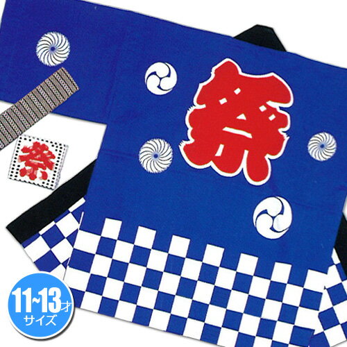 【1点までメール便も可能】祭りはっぴ (市松柄)青 11-13歳用 [国産 小学生 保育園 かわいい 法被 はっぴ 半被 半纏 はんてん イベント 神輿 神社...