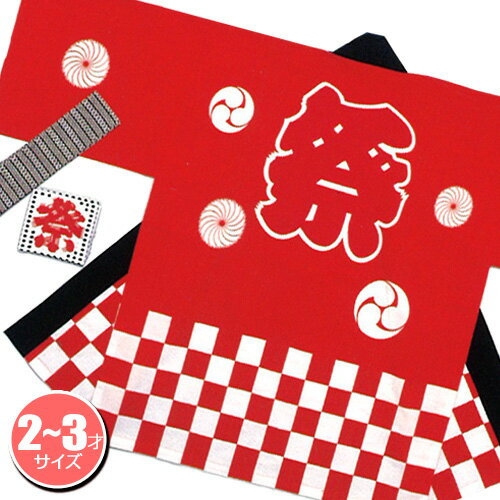 【2点までメール便も可能】祭りはっぴ (市松柄)赤 2-3歳用 [国産 かわいい 保育園 法被 はっぴ 半被 半纏 はんてん イベント 神輿 神社 お祝い お...