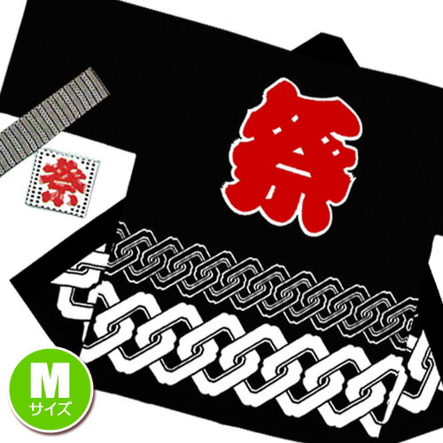 【1点までメール便も可能】大人用 お祭り法被 輪つなぎ柄 黒(M) [祭りはっぴ 日本製 ハッピ 半被 お祭り 夏祭り 秋祭り 春祭り 御神輿 ハロウィン イ...