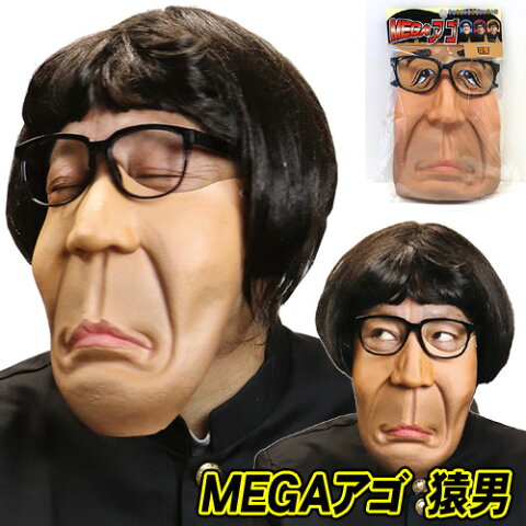 【1点までメール便も可能】 MEGAアゴ 猿男　 [あごマスク 罰ゲーム なりきり コスプレ モノマネ ゴムマスク サプライズ 仮装グッズ 結婚式 二次会 盛り上げグッズ イベント]【B-3253_063323】