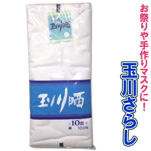 【おひとり様2点まで】［手作りマスク 白無地］日本製 玉川晒し（10m）　 [さらし 国産 妊婦 腹帯 お祭り 祭 布オムツ 料理 肌襦袢 襦袢 着物 浴衣 肌着 ふきん おむつ 介護]【B-1083_133003】