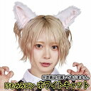 【4点までメール便も可能】 けもみみピン 白ねこ/ホワイトキャット(※衣装は付属しません) [けもの コスプレ 白猫 ネコ 耳ピン 猫耳 ネコ耳 なりきり 仮...