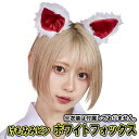 【3点までメール便も可能】 けもみみピン 白きつね/ホワイトフォックス(※衣装は付属しません) [白きつね キツネ耳ピン きつね フォックス コスプレ 仮装 ...