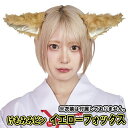 【3点までメール便も可能】けもみみピン きつね/イエローフォックス(※衣装は付属しません) [きつね キツネ耳ピン きつね フォックス コスプレ 仮装 獣耳ピ...
