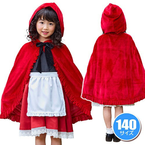 フォレストレッドケープガール キッズ140　　[赤ずきん コスプレ 赤ずきんちゃん コスチューム 童話 な..