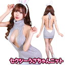セクシーうさちゃんニット [うさぎ セクシー ウサギ コスプレ ラビット コスチューム なりきり 仮装 干支 年賀状 撮影 イースター アニマル ハロウィン ...