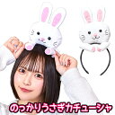 のっかりうさぎカチューシャ [ウサギ カチューシャ ヘアアクセサリー うさ耳 コスプレ かわいい ラビット 仮装 干支 年賀状 撮影 イースター アニマル ハ...