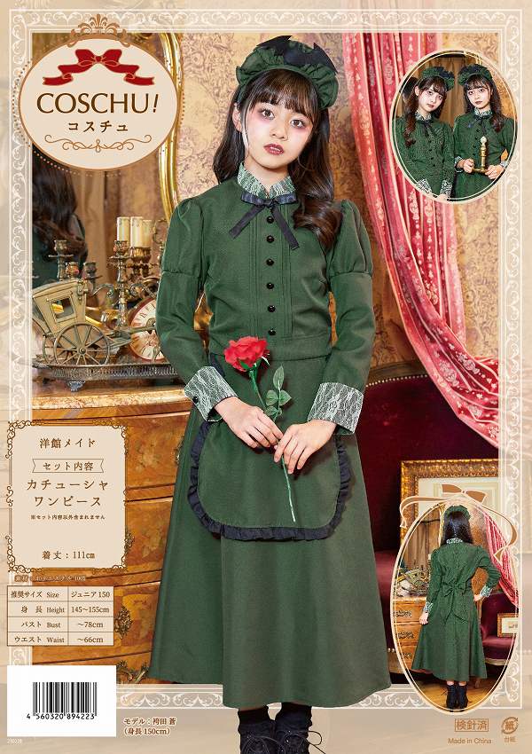 COSCHU! 洋館メイド 150 [メイド服...の紹介画像3